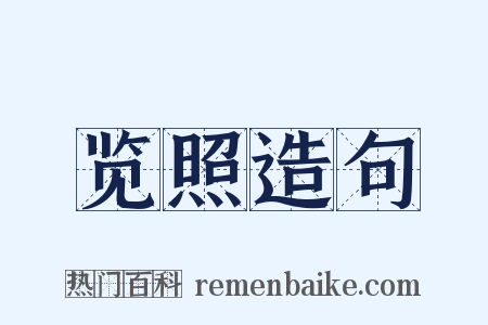 览照造句是什么意思的图片
